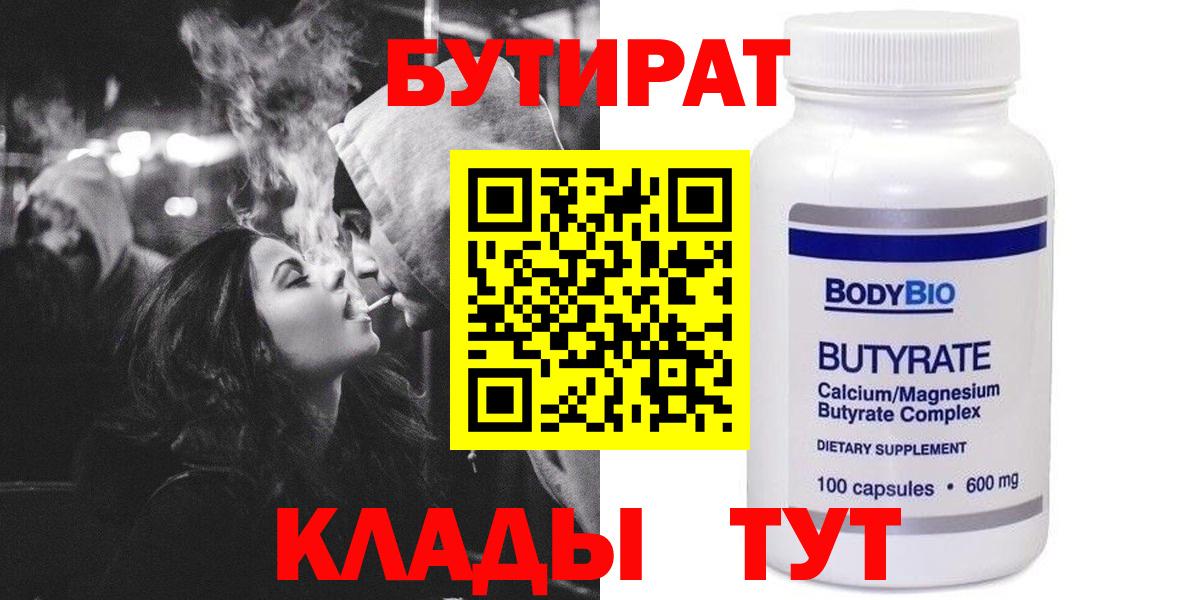 БУТИРАТ 99%  Вход с VPN  Белово 