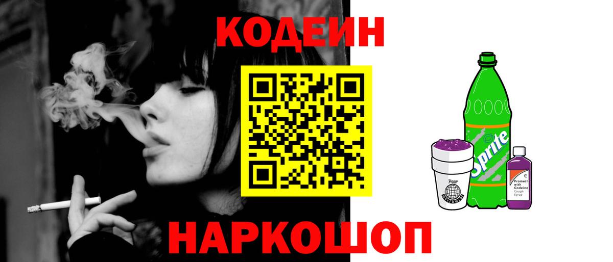Белово  Codein Purple Drank  Вход с VPN  Кодеин напиток Lean (лин) 